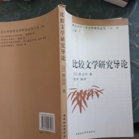 比较文学研究导论