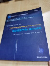 可信计算平台:设计与应用