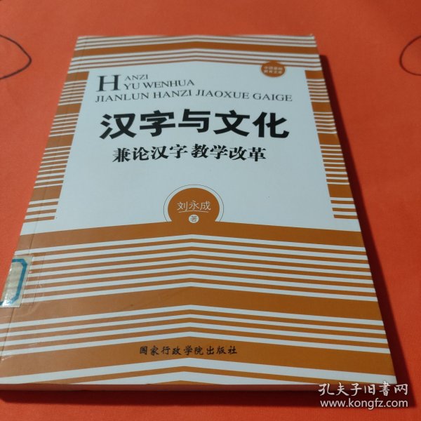 汉字与文化——兼论汉字教学改革