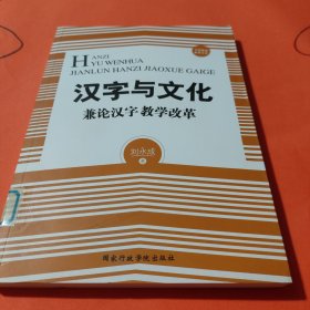 汉字与文化——兼论汉字教学改革