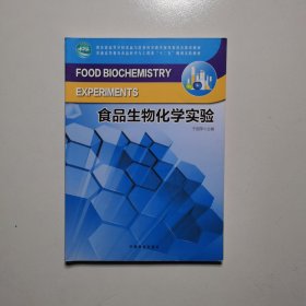 教育部高等学校食品与营养科学教学指导委员会推荐教材：食品生物化学实验