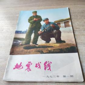 地震战线1973年第1期