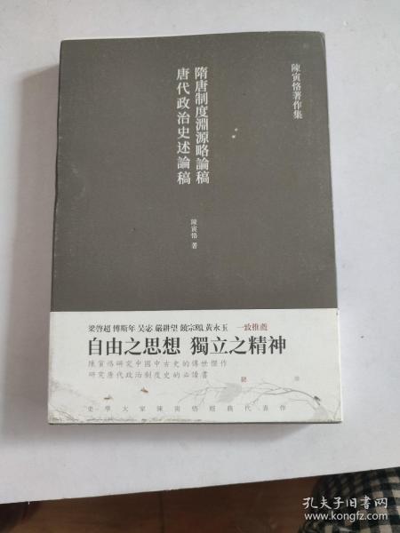 隋唐制度渊源略论稿 唐代政治史述论稿（繁体竖排 史学大家陈寅恪经典代表作）