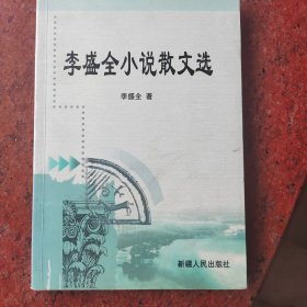 李盛全小說散文選