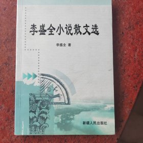 李盛全小說散文选