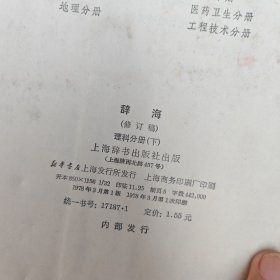 辞海文学分册,百科增补本,历史分册,宗教分册,理科分册上下 6本合售