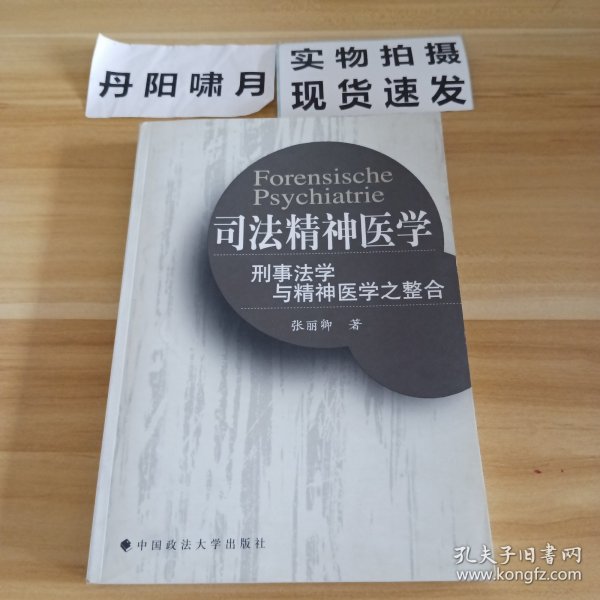 司法精神医学：刑事法学与精神医学之整合