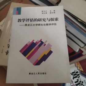 教学评估的研究与探索:黑龙江大学师生论教学评估