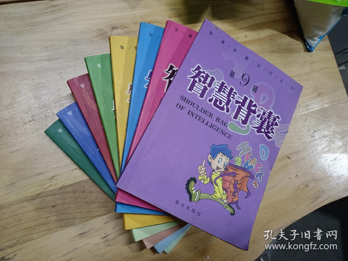 智慧背囊(第2-9辑)