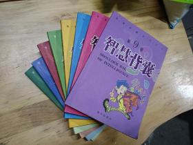 智慧背囊(第2-9辑)