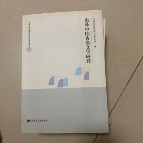 海外中国古典文学研究