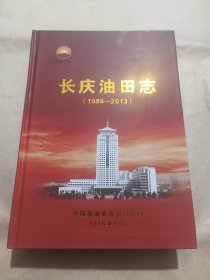 长庆油田志（1986——2013）