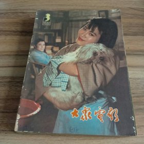 大众电影1981年第1至12期