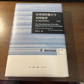 汉帝国的建立与刘邦集团：军功受益阶层研究（增订版）毛边本