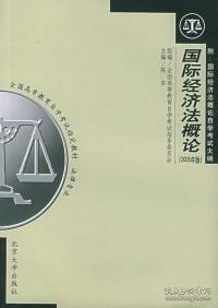 全国高等教育自学考试指定教材·法律专业：国际经济法概论（2005年版）