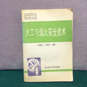 兵工统编教材：火工与烟火安全技术