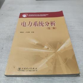 教育部职业教育与成人教育司推荐教材：电力系统分析（第2版）