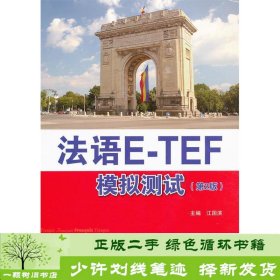 法语ETEF模拟测试第二2版江国滨上海交通大学出9787313045447江国滨编上海交通大学出版社9787313045447