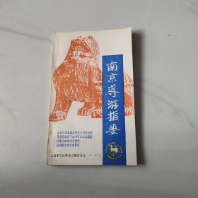 南京导游指要