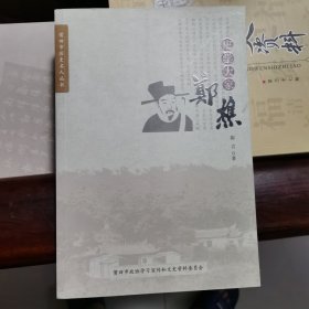 史学大家郑樵（莆田市历史名人丛书，莆田市文史资料第二十九辑）