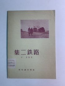 集二铁路