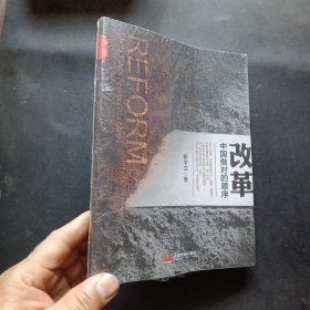 改革：中国做对的顺序