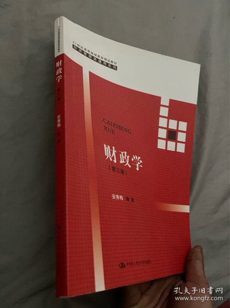 财政学（第三版）/21世纪高等继续教育精品教材/经济管理类通用系列