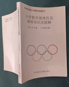 小学数学奥林匹克基础知识及题解 六年级分册