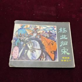 早期好品连环画－-48开84年一版一印~杨家将故事之一《杨业归宋》