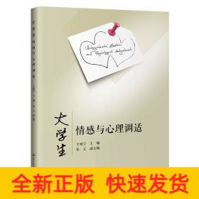 大學(xué)生情感與心理調(diào)適