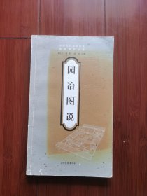 园冶图说（苏州大学教授私藏本）