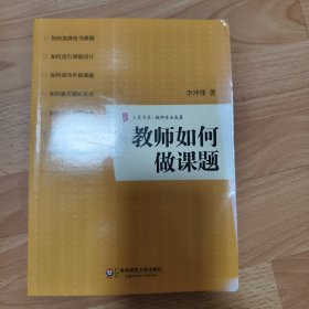 教师如何做课题