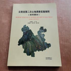 云南省第二次土地调查实施细则（农村部分）