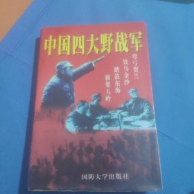 中国四大野战军