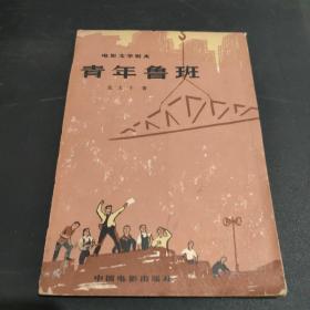 青年鲁班 电影文学剧本