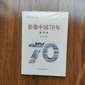 影像中国70年·重庆卷（用影像还原重庆70年的发展史）正版库存