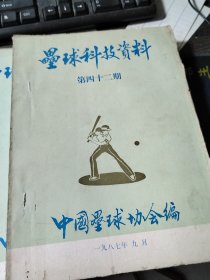 垒球科技资料 第30、37、42、43、48、49期（合售）