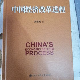 中国经济改革进程