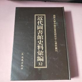 近代图书馆史料汇编32