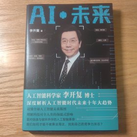 AI·未来（李开复博士深度解析人工智能未来十年大趋势）