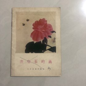 齐白石的画（1柜）