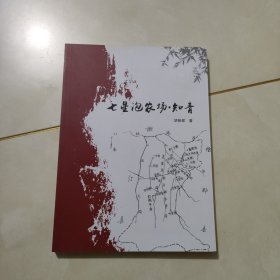 七星泡农场•知青 大16开 知青回忆录图版，
