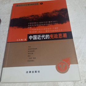 中国近代的宪政思潮：——西南政法大学学了学术文库