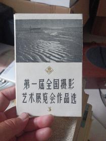 第一届全国摄影艺术展览会作品选 第三辑（套装）（八张）