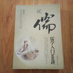 說(shuō)儒：儒學(xué)入門300講