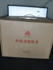 北京文化书系 红色文化丛书