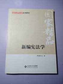 国家精品课程系列教材：新编宪法学