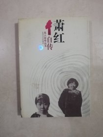 萧红自传：名人自传丛书