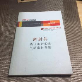 密封件 液压密封系统 气动密封系统。