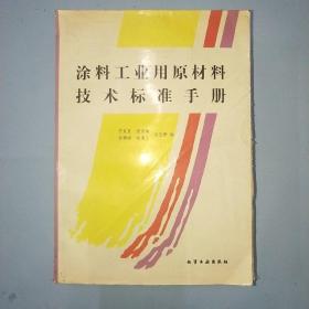 涂料工业用原材料技术标准手册